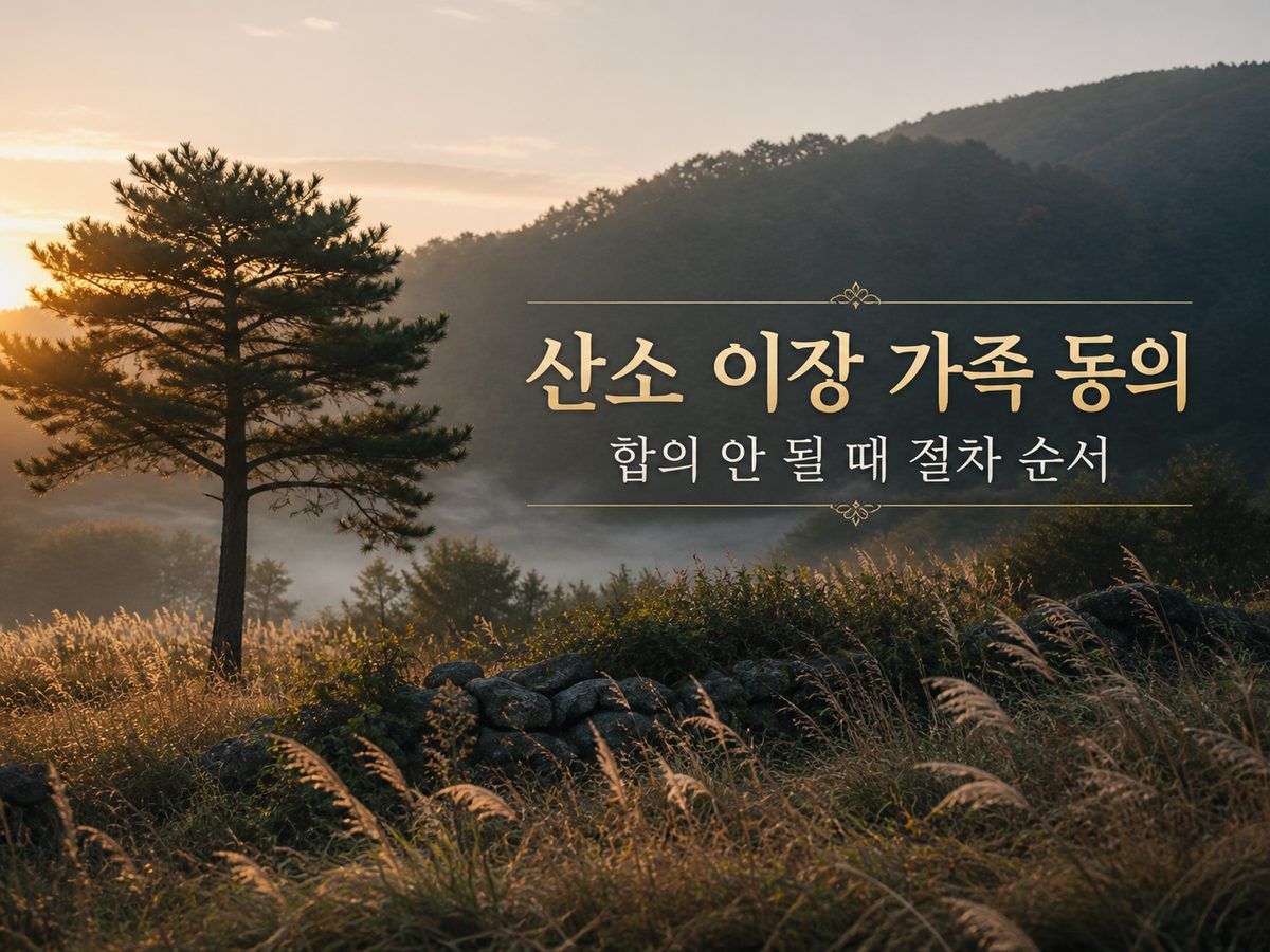 산소 이장 가족 동의, 합의 안 될 때 절차 순서