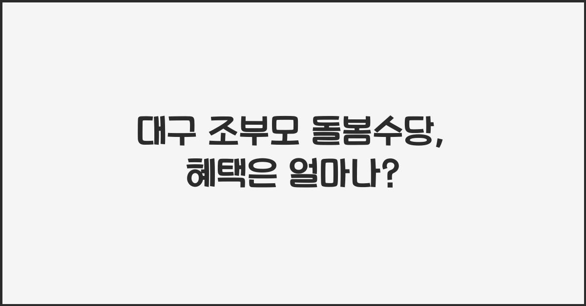 대구 조부모 돌봄수당