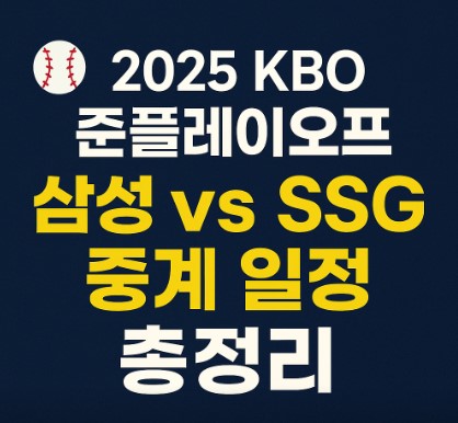 2025 KBO 준플레이오프 삼성vsSSG 중계 일정 총정리