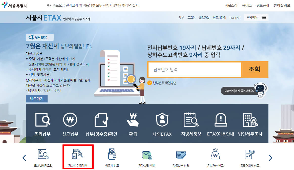 서울시etax 첫 메인 화면