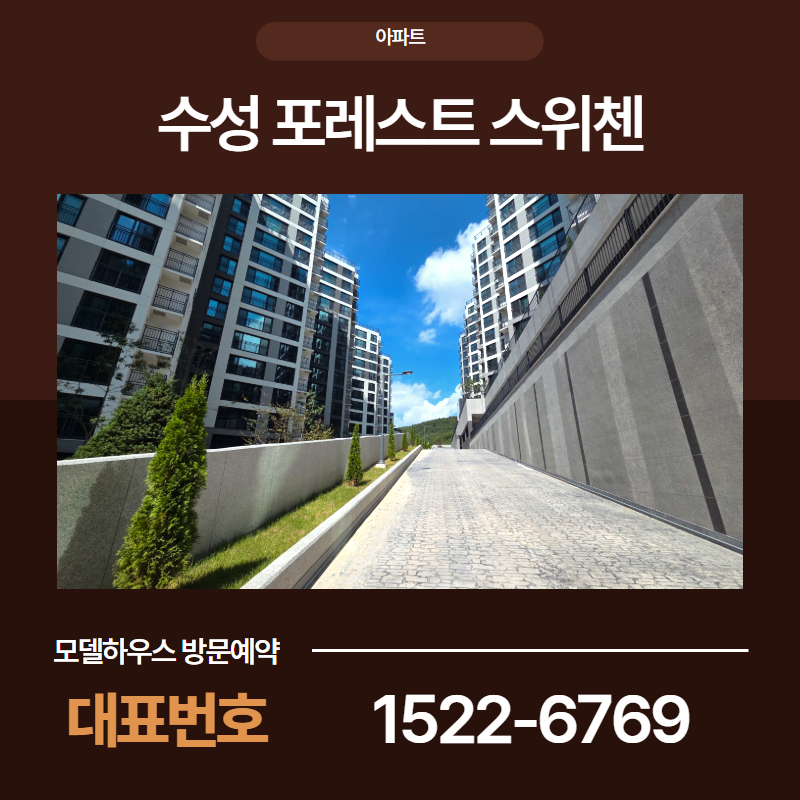 대구 수성 포레스트 스위첸은 대구 수성구 파동에 위치한 준공 완료 단지로, 즉시 입주가 가능한 신축 주거단지
