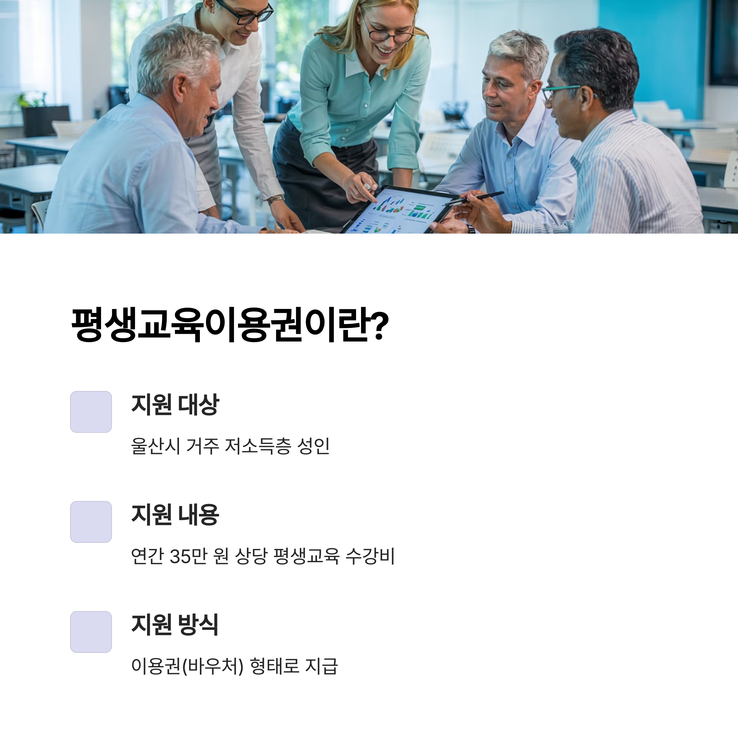 울산 평생교육이용권 – 지원 대상과 지원 내용