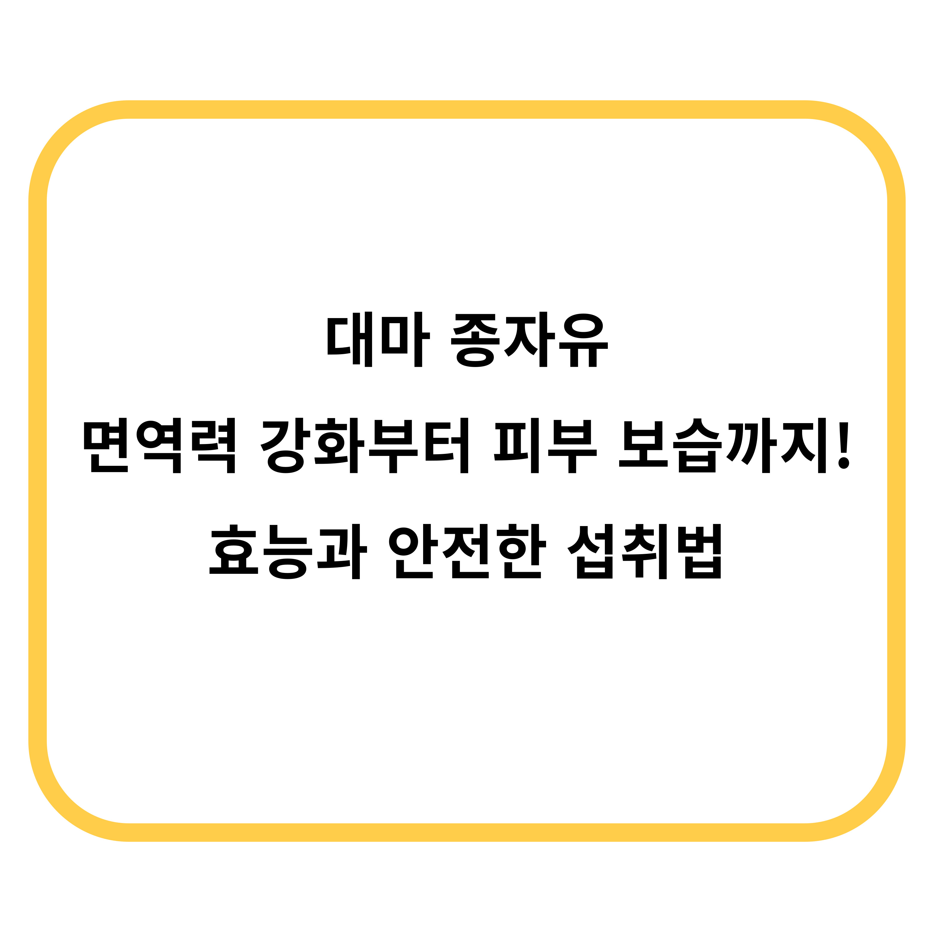 대마종자유