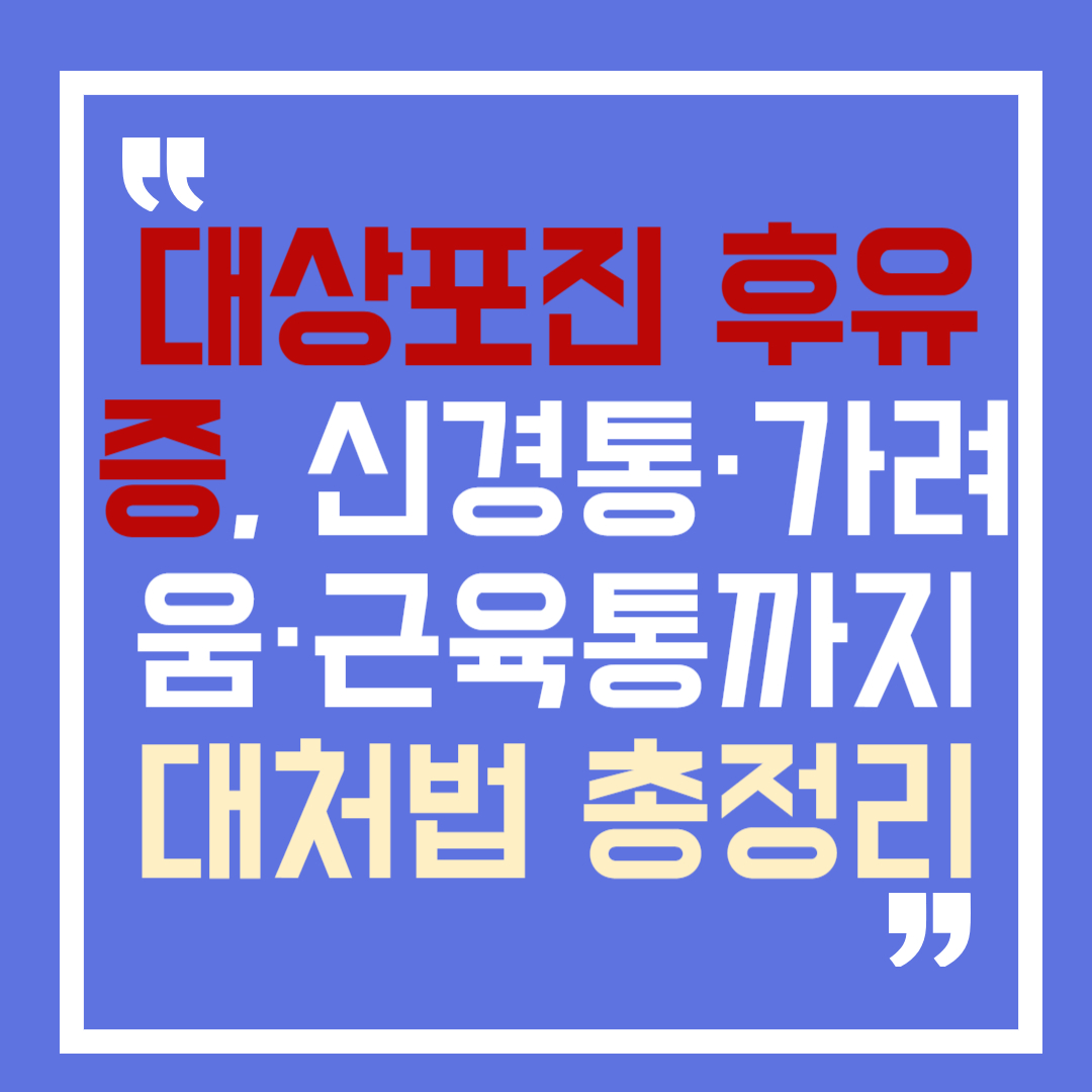 대상포진-후유증-신경통-가려움-근육통까지-대처법-총정리