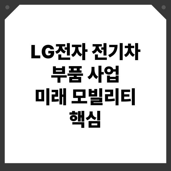 LG전자 전기차 부품 사업 미래 모빌리티 핵심: 전장부품, 인포테인먼트, 파워트레인