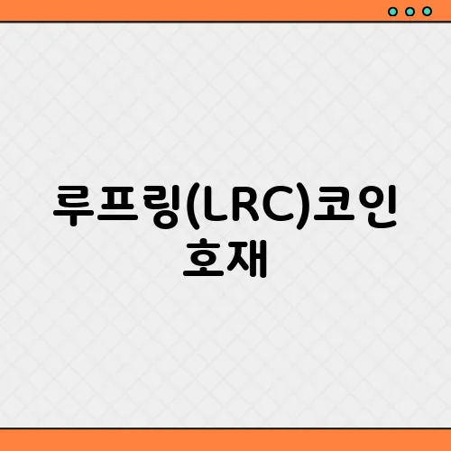 루프링(LRC)코인 호재, 소개 및 전망과 시세
