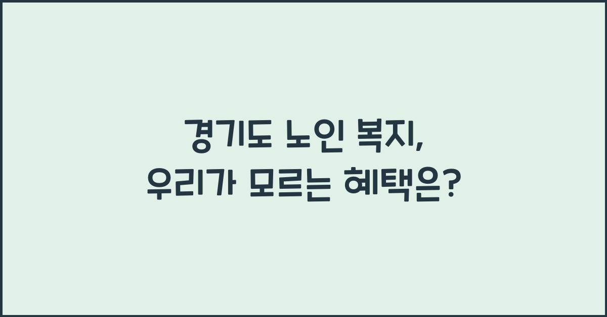 경기도 노인 복지
