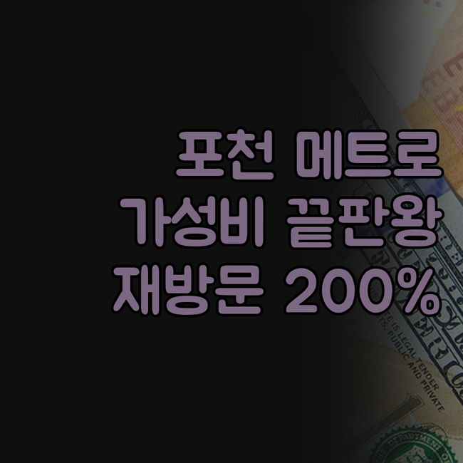 포천 메트로모텔 숙박 후기 솔직 담백..