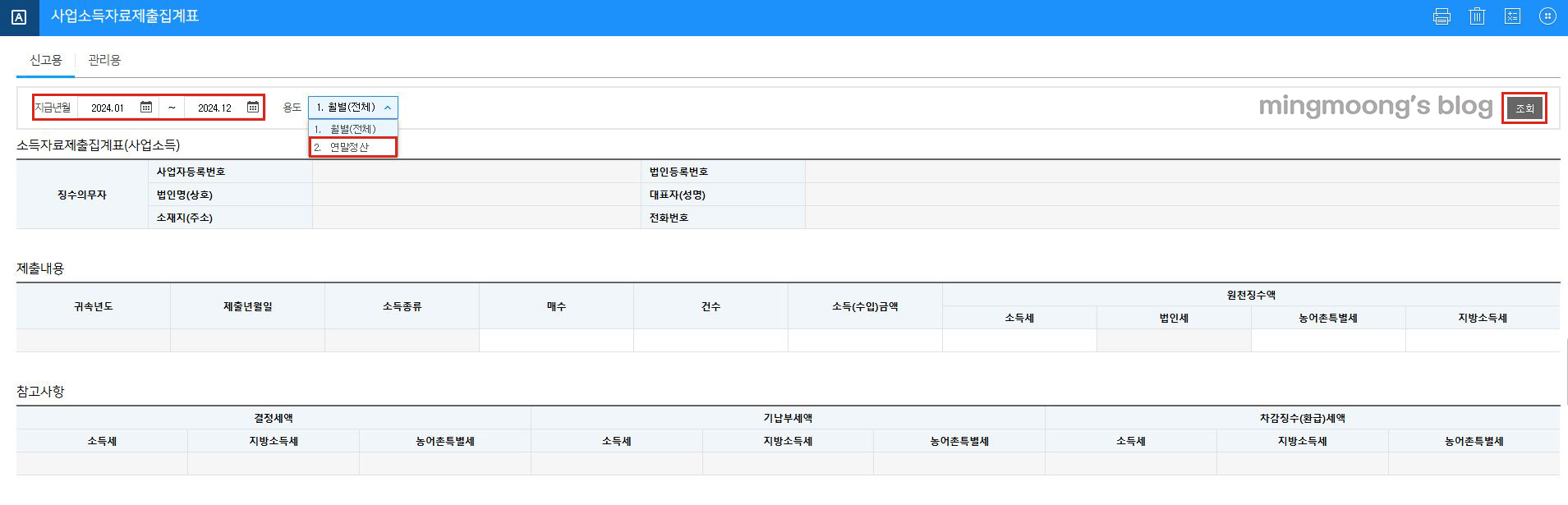 더존 위하고 사업소득 연말정산 원천징수이행상황신고서 신고 방법 (+환급신청 방법)