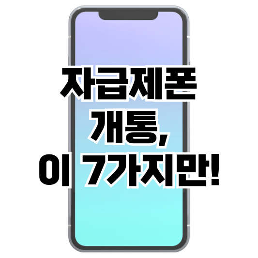 자급제와 공기계 차이 한눈에 비교