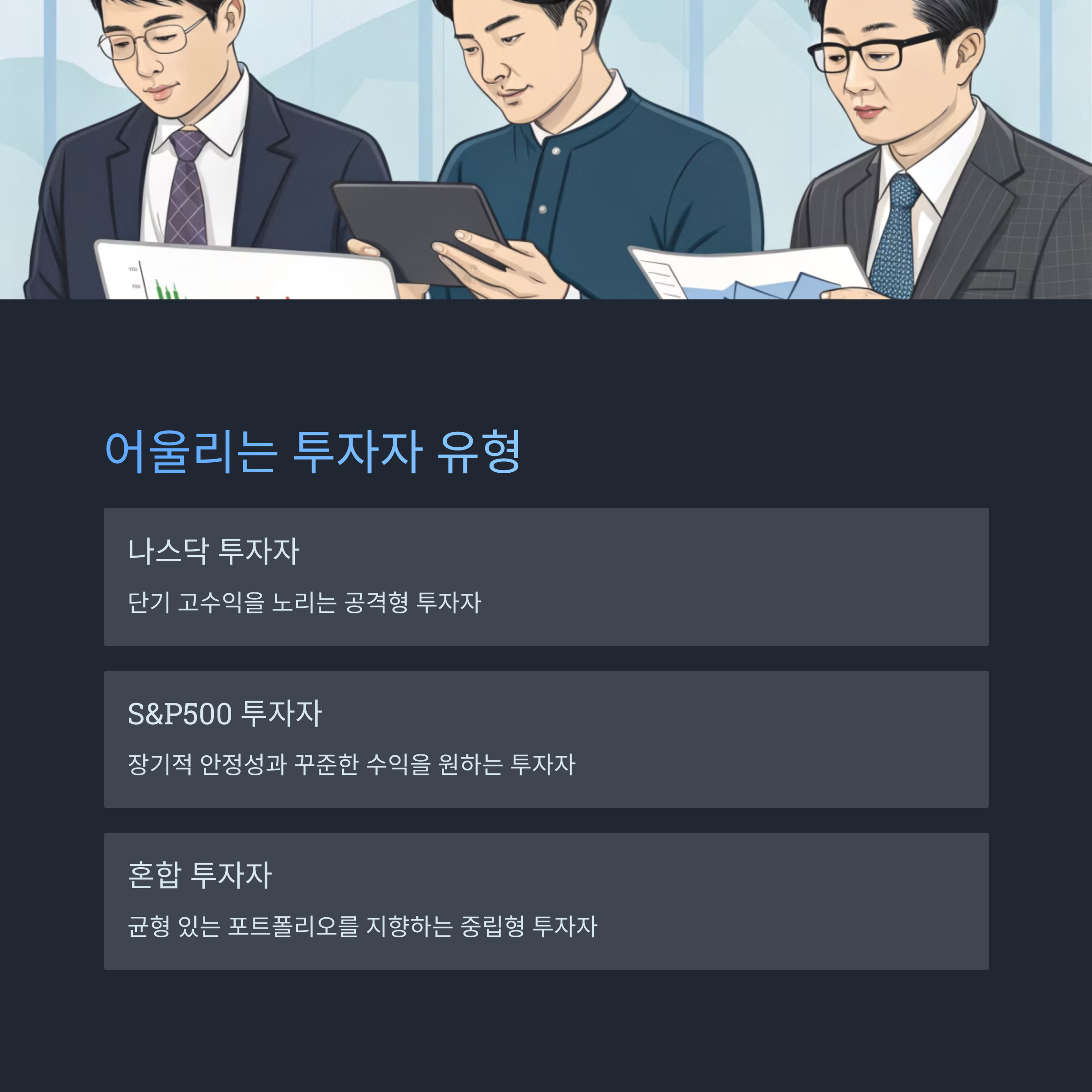 각 지수가 어울리는 투자자 유형