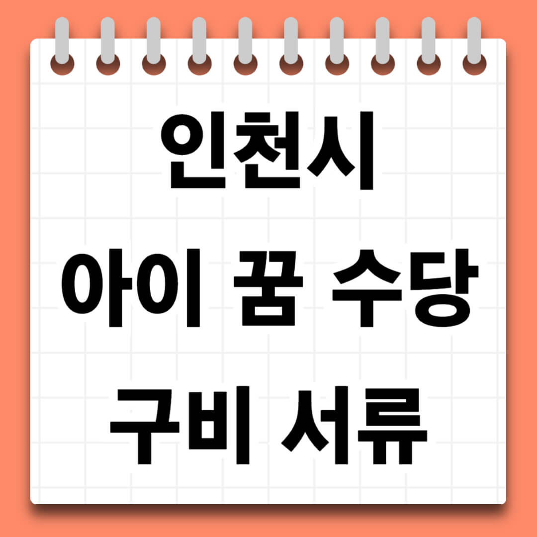 인천 아이 꿈 수당 구비서류