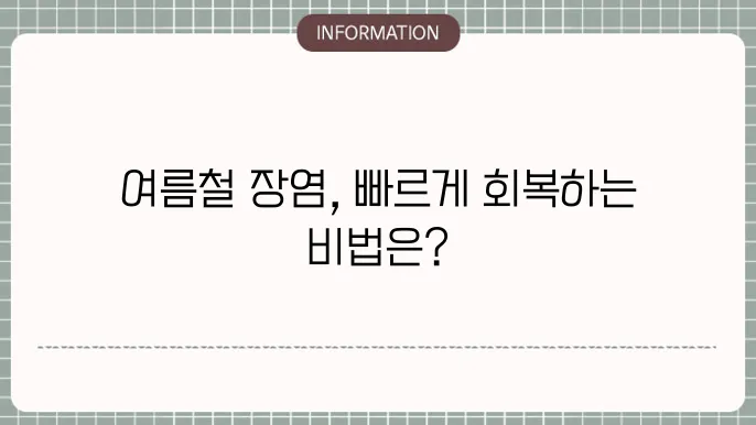 장염 발생 시 즉각적인 대처법