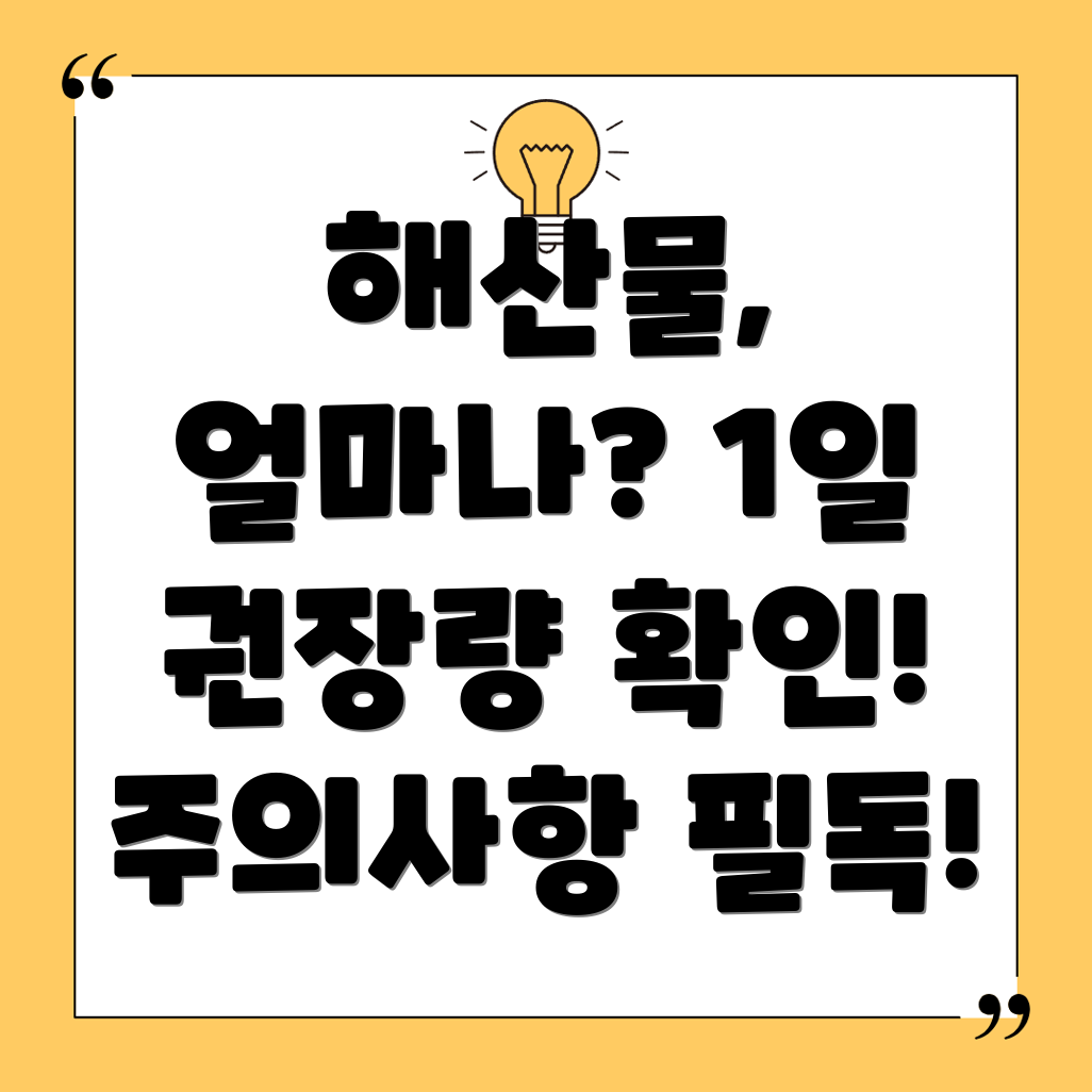 해산물 섭취량