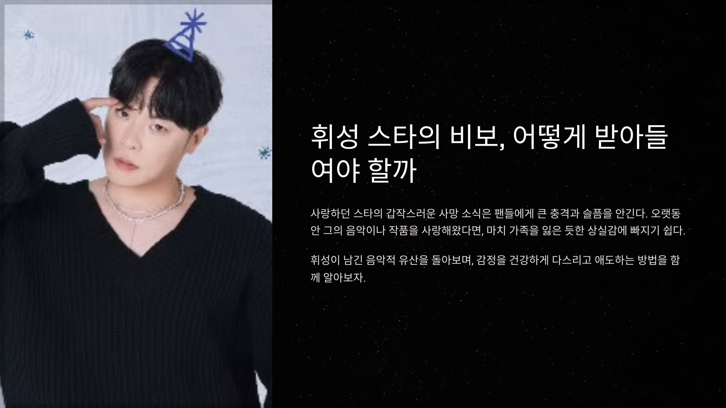 휘성 스타의 비보, 어떻게 받아들여야 할까