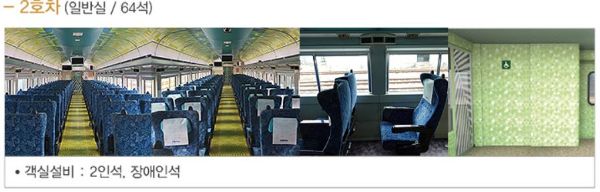 서해금빛열차 객실 2호차