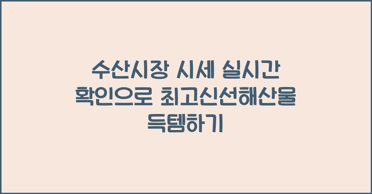 수산시장 시세 실시간 확인