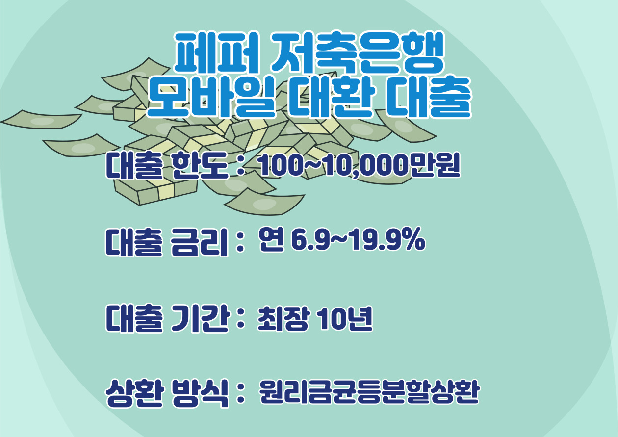 페퍼저축은행-모바일-대환-대출