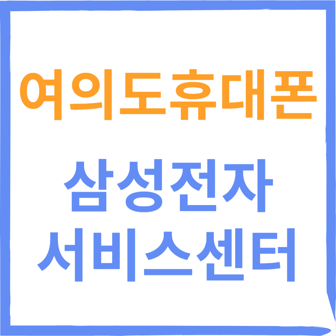 영등포구 여의도휴대폰 삼성전자서비스센터(휴대폰,태블릿수리)예약방법,비용확인 안내