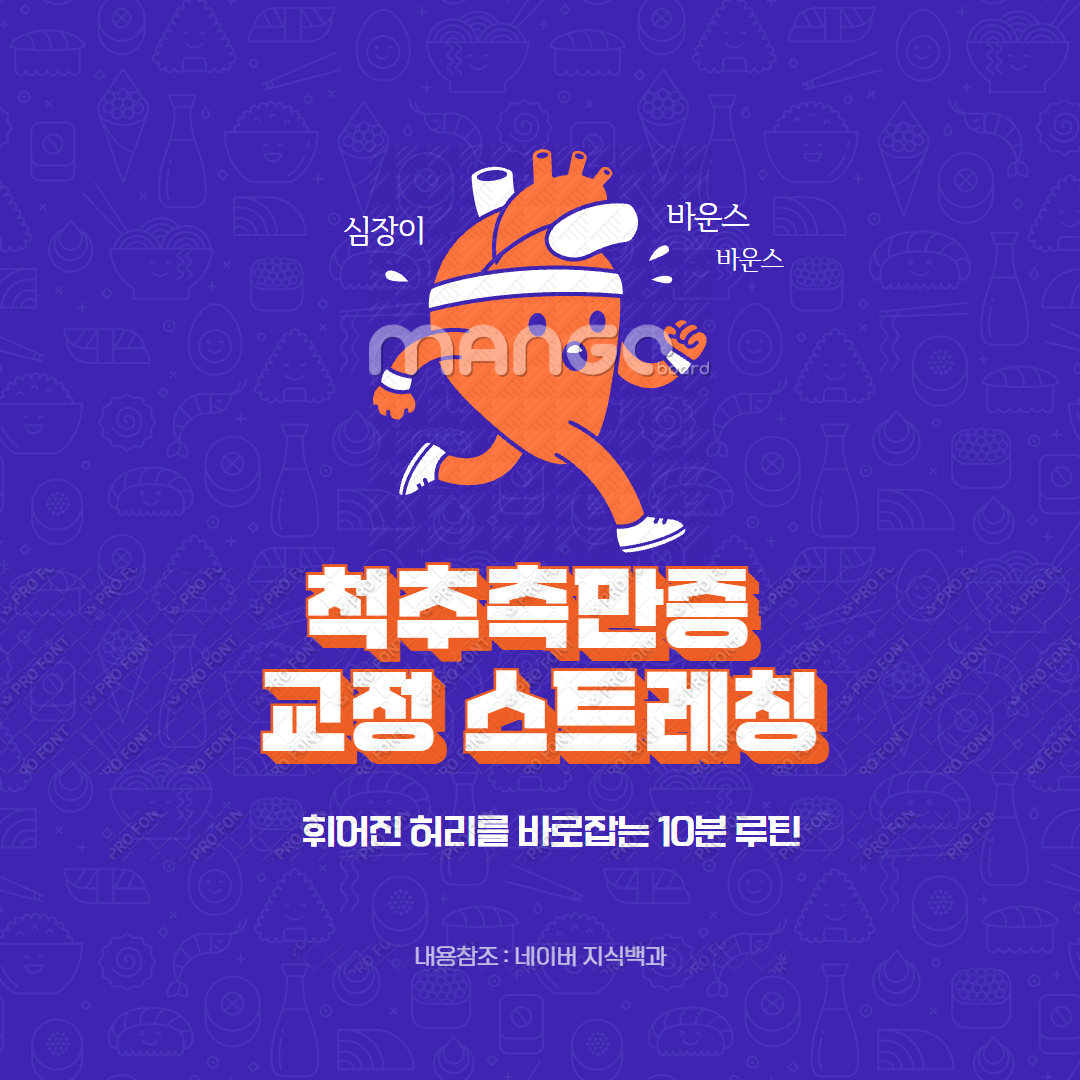 척추측만증 교정 스트레칭