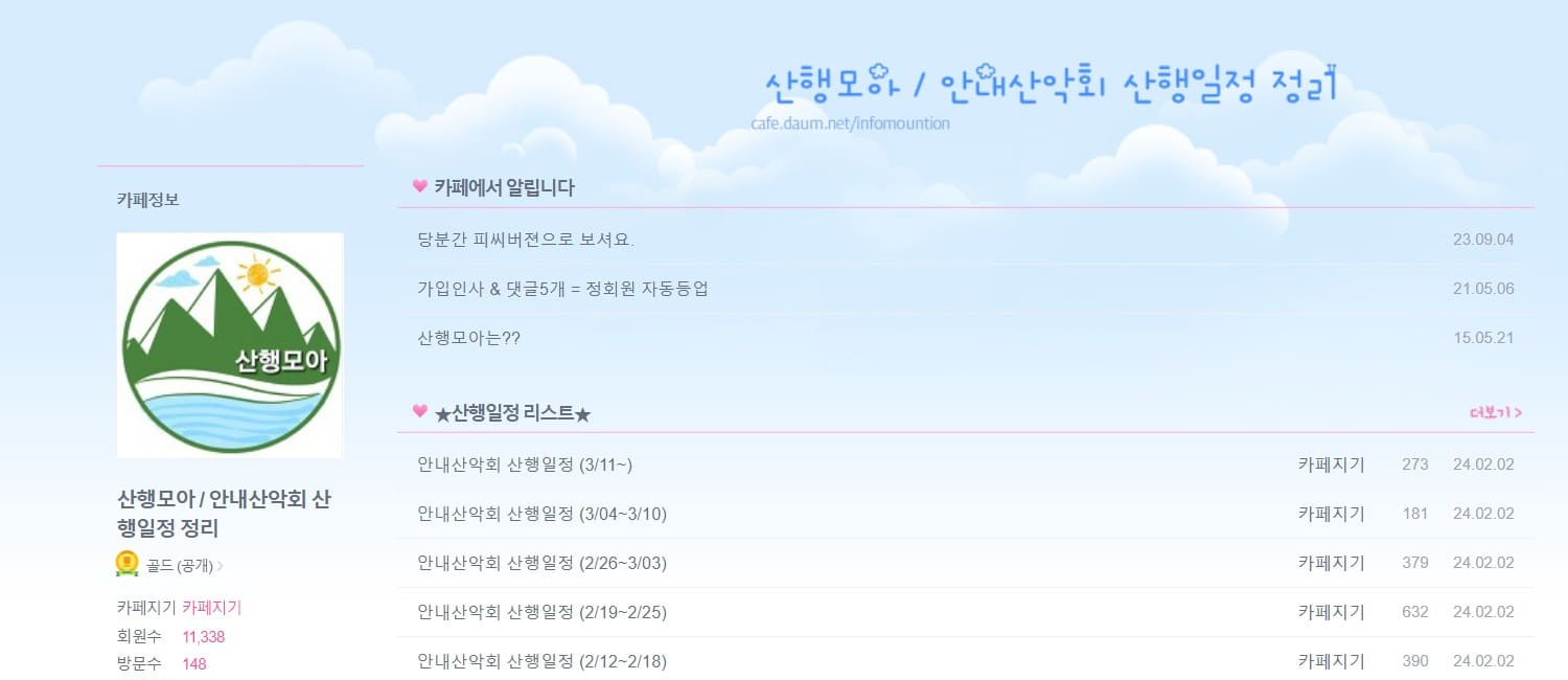 산행모아 안내산악회