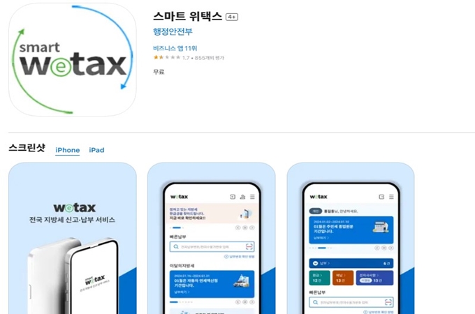 스마트위택스 어플 설치방법 (아이폰 버전)