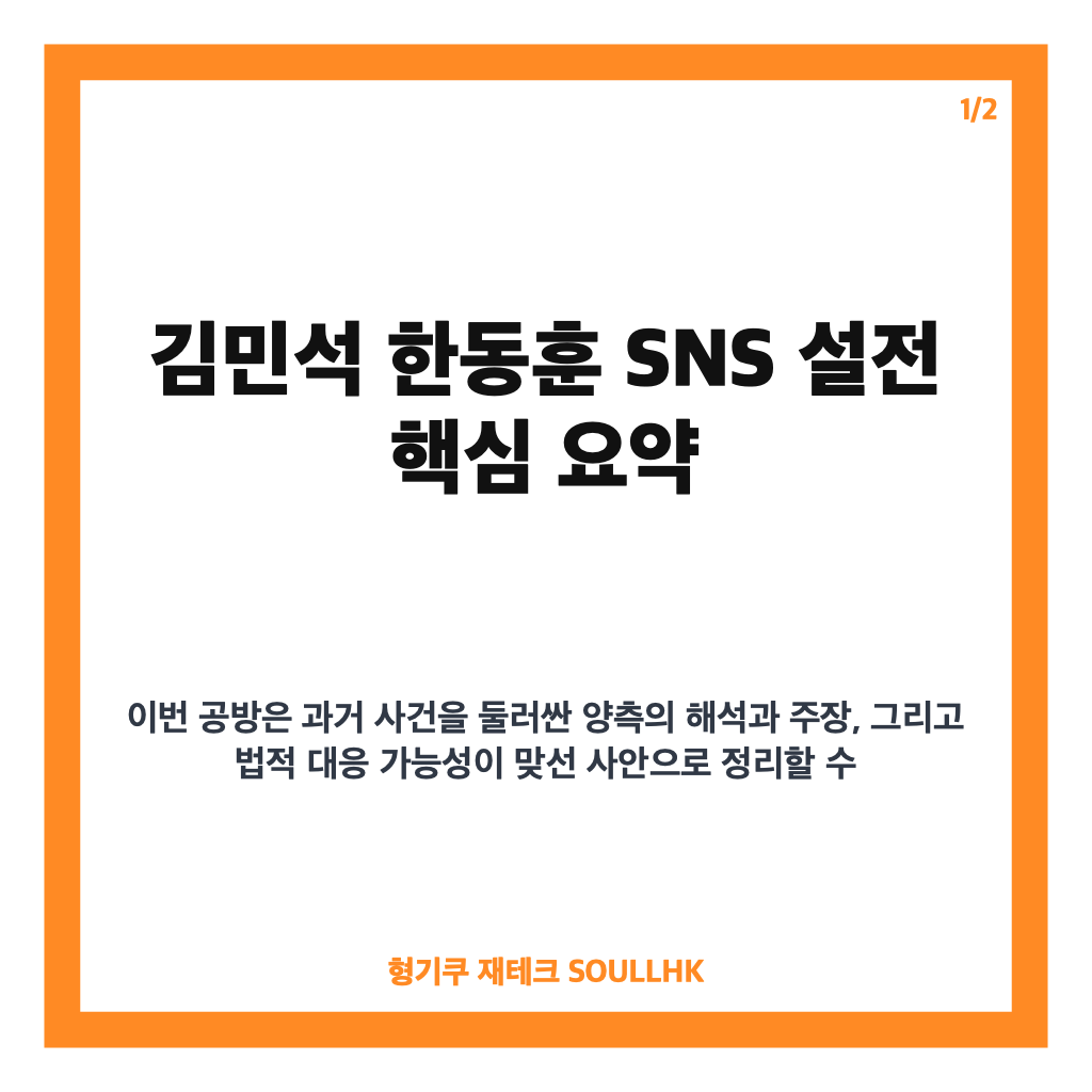 김민석 한동훈 SNS 설전, 과거 사건 공방과 법적 대응 예고 정리 카드뉴스 1