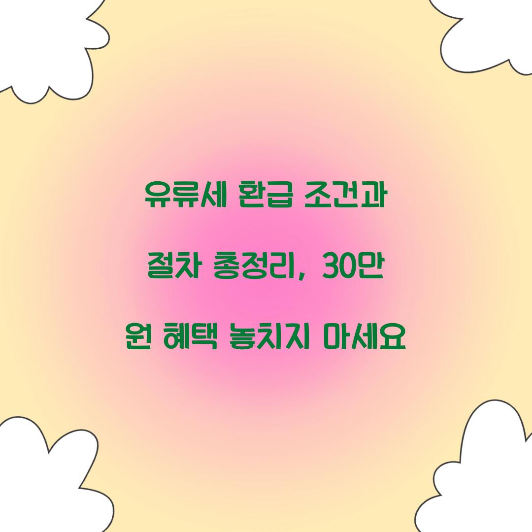 유류세 환급