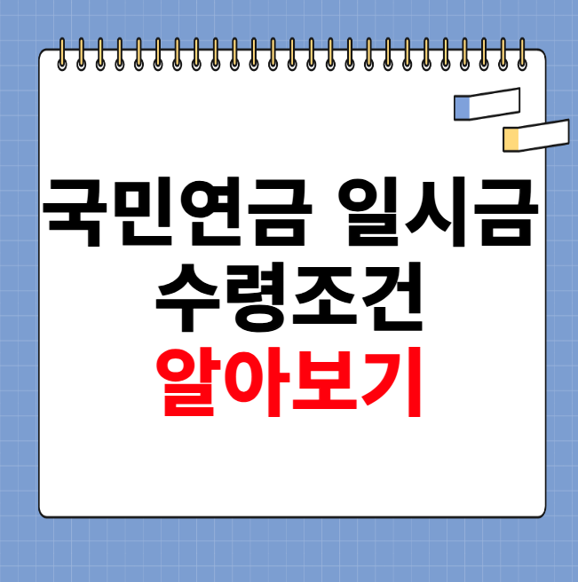 국민연금 일시금 수령조건 알아보기