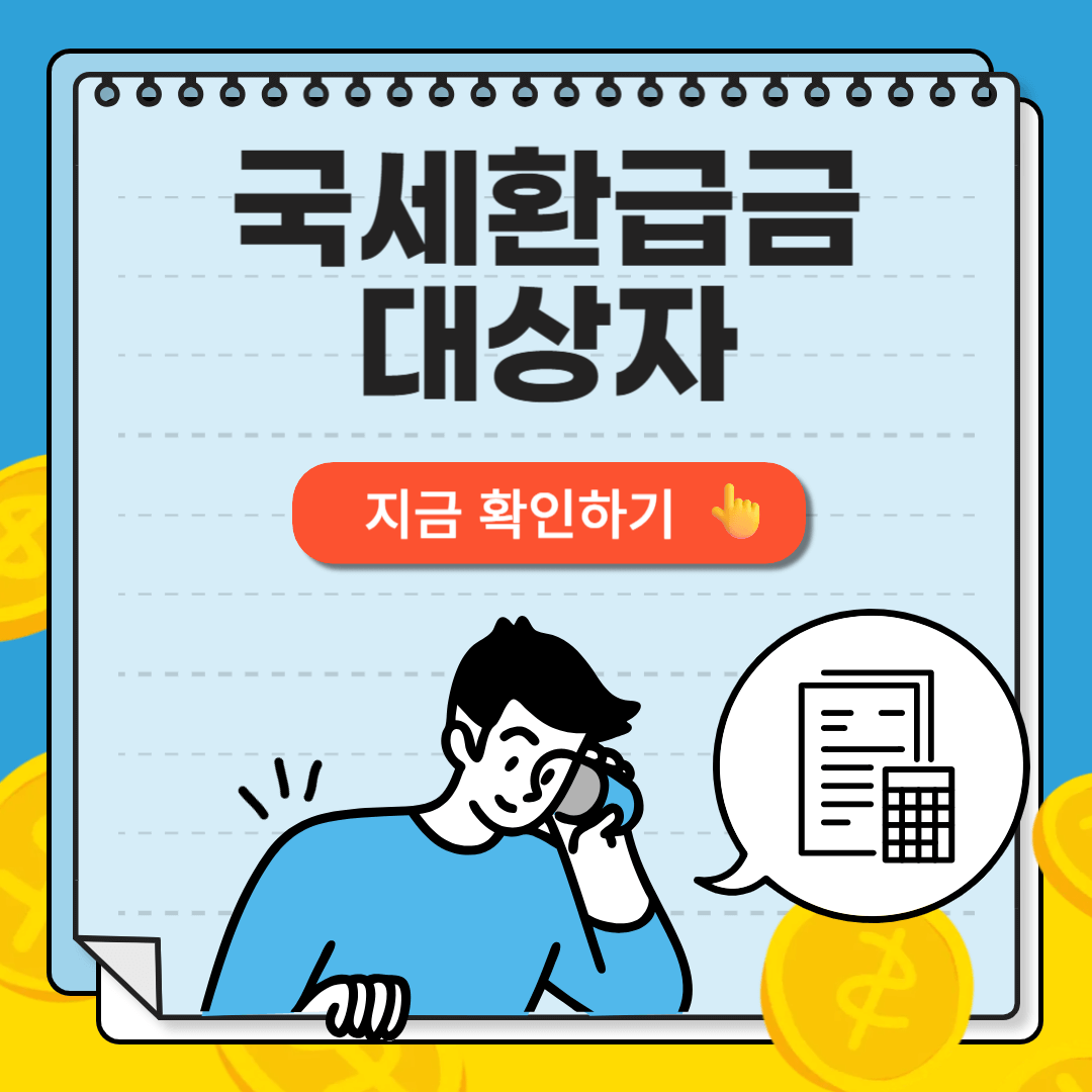 국세환급금