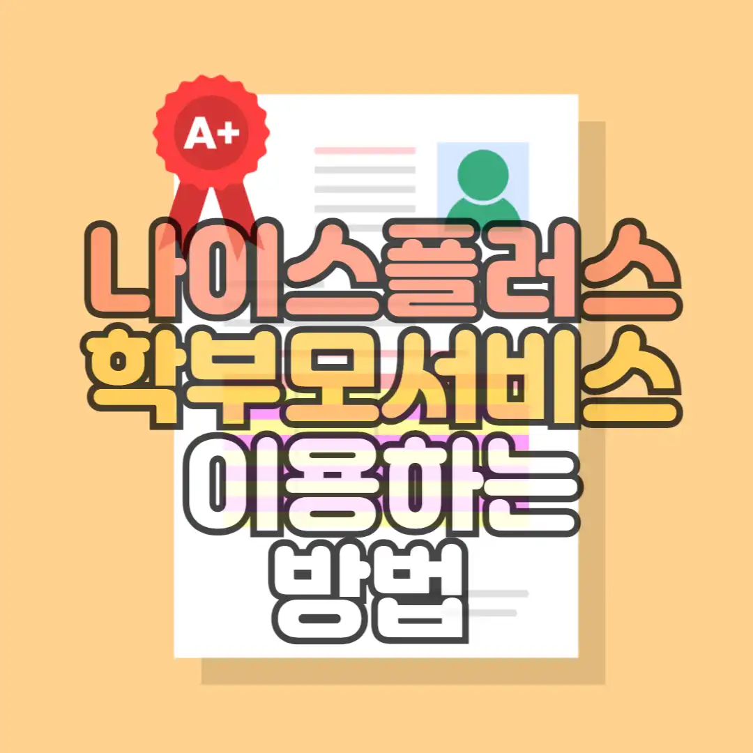 나이스플러스 학부모서비스 이용하는법