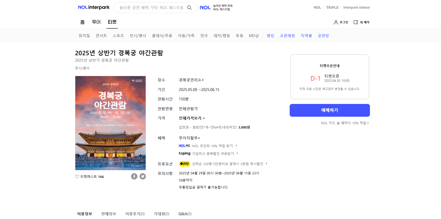 경복궁 야간개장 2025 일정, 예매방법, 꿀팁 총정리