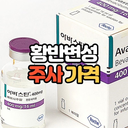 황반변성 주사가격