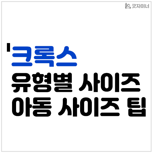 크록스 유형별 사이즈