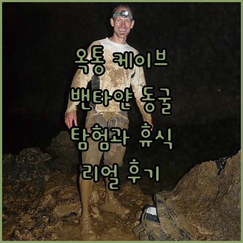옥통 케이브 리조트.. 밴타얀 동굴 