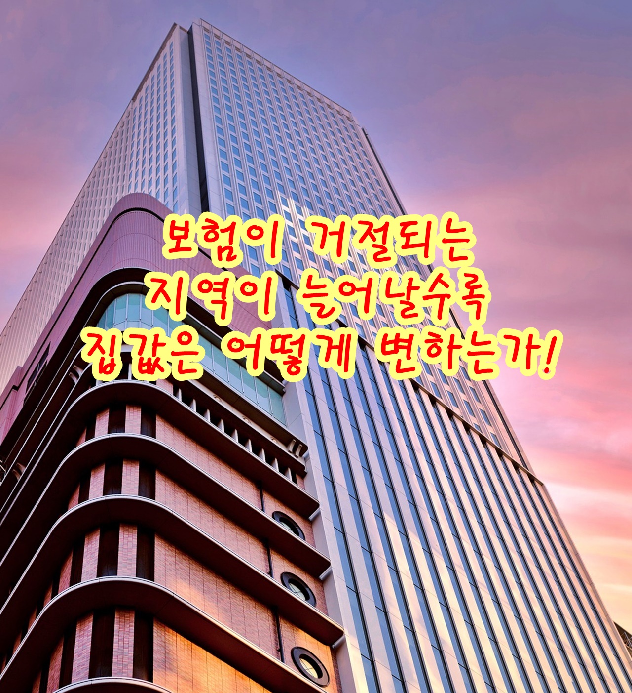 보험이 거절되는 지역이 늘어날수록 집값은 어떻게 변하는가!