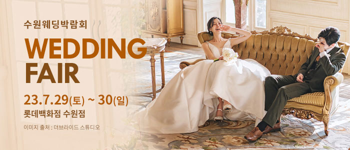 수원-롯데백화점-웨딩박람회