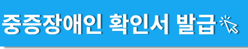 중증장애인확인서 발급
