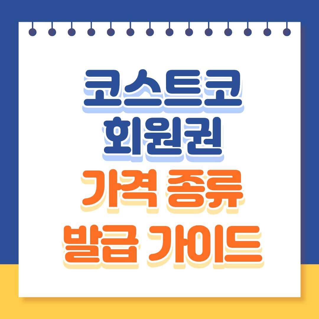 코스트코 회원권 신청 가격 종류 가이드