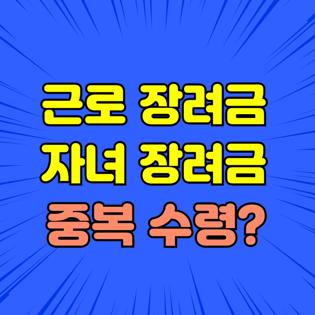 자녀장려금 중복 수령 가능성