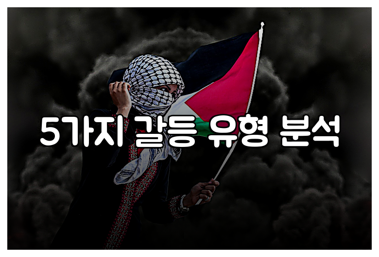 5가지 갈등 유형 분석