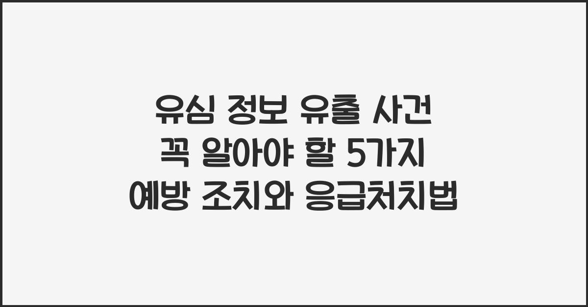 유심 정보 유출