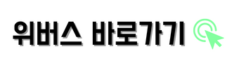 위버스바로가기