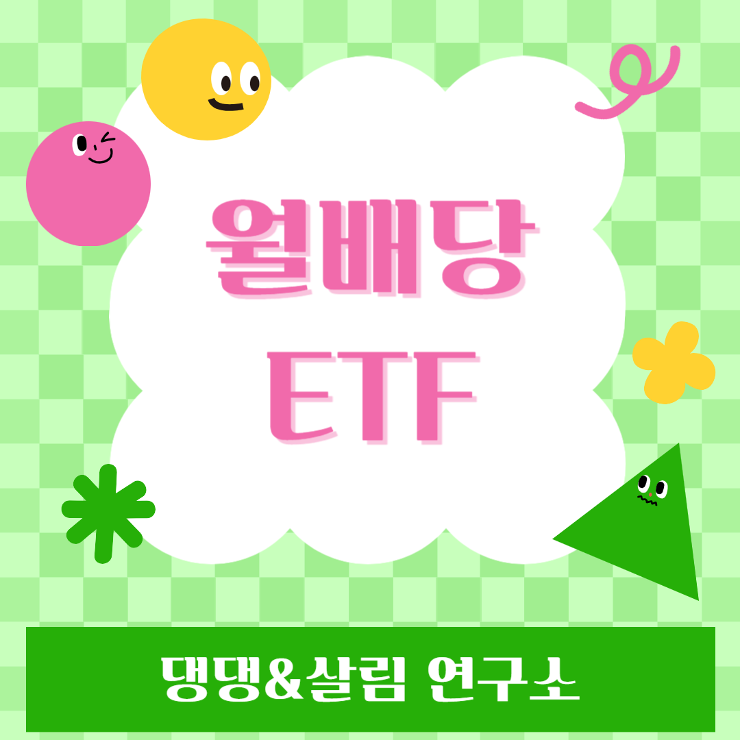 월배당ETF