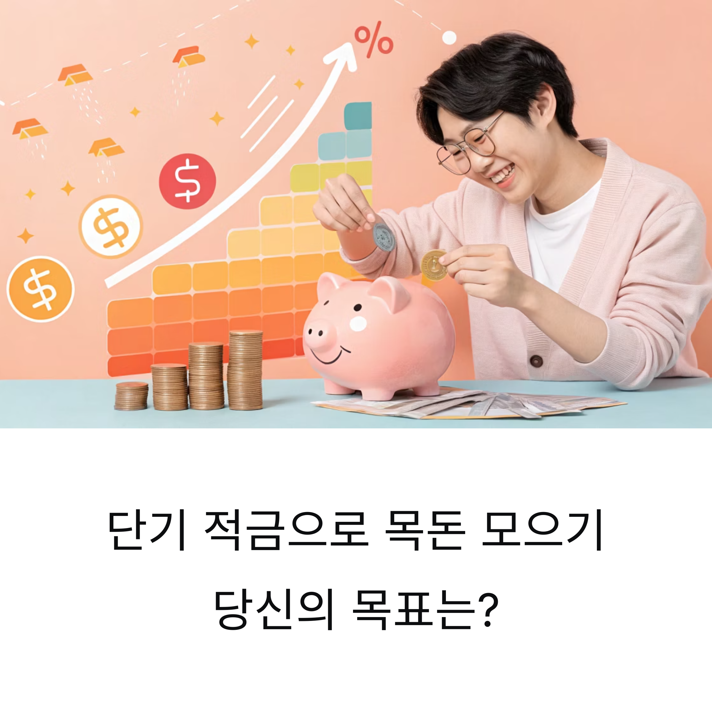 단기 적금으로 목돈 모으기