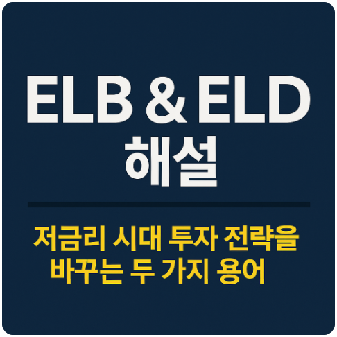 ELB &amp; ELD 해설 : 저금리 시대 투자 전략을 바꾸는 두 가지 용어