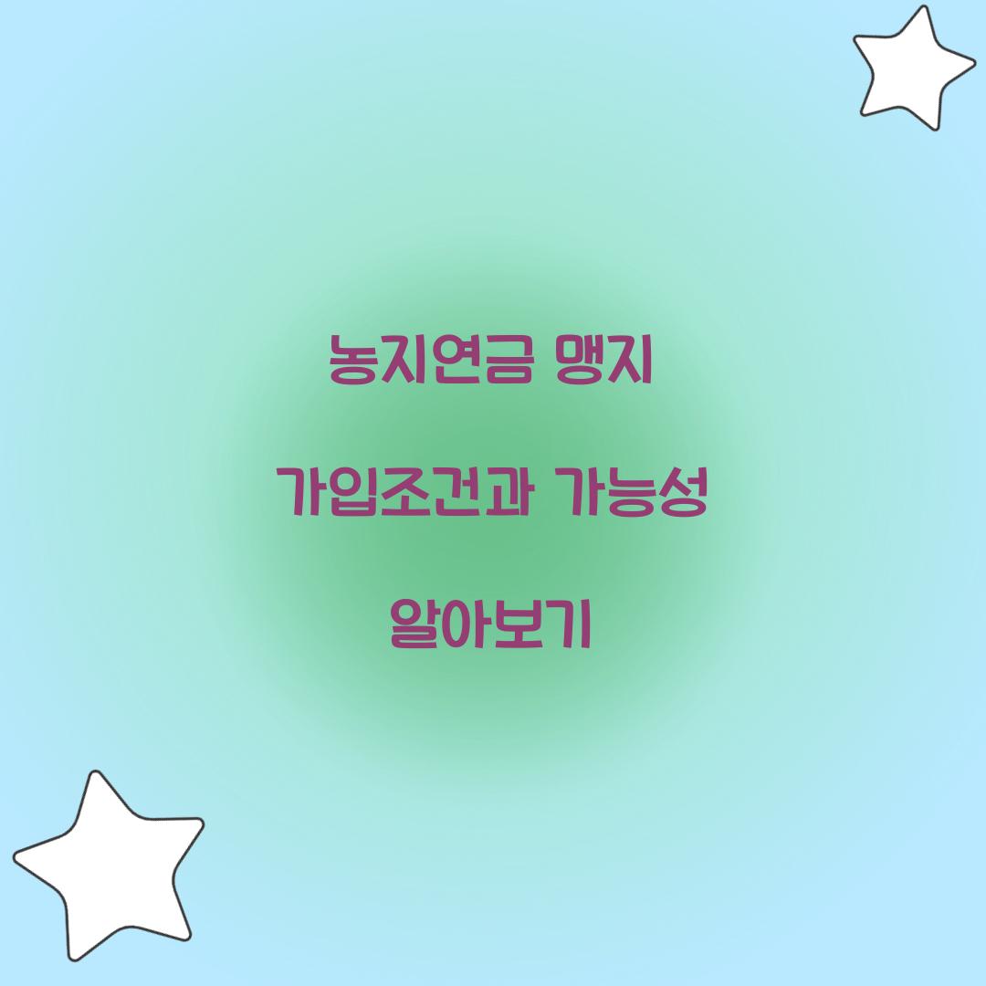 농지연금 맹지