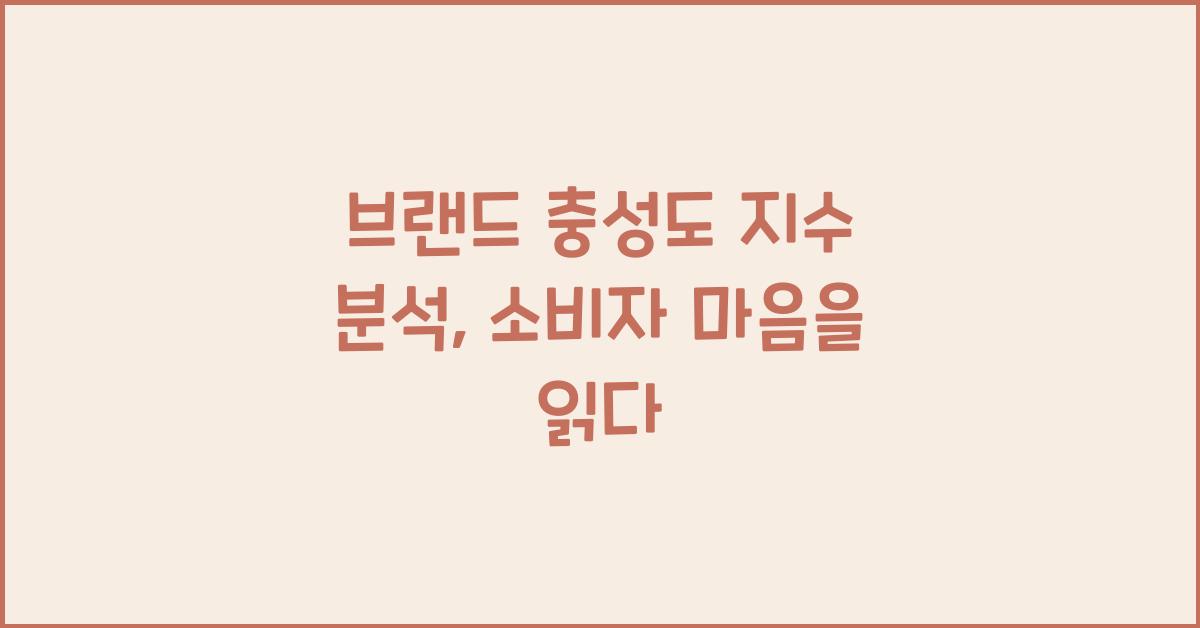 브랜드 충성도 지수 분석