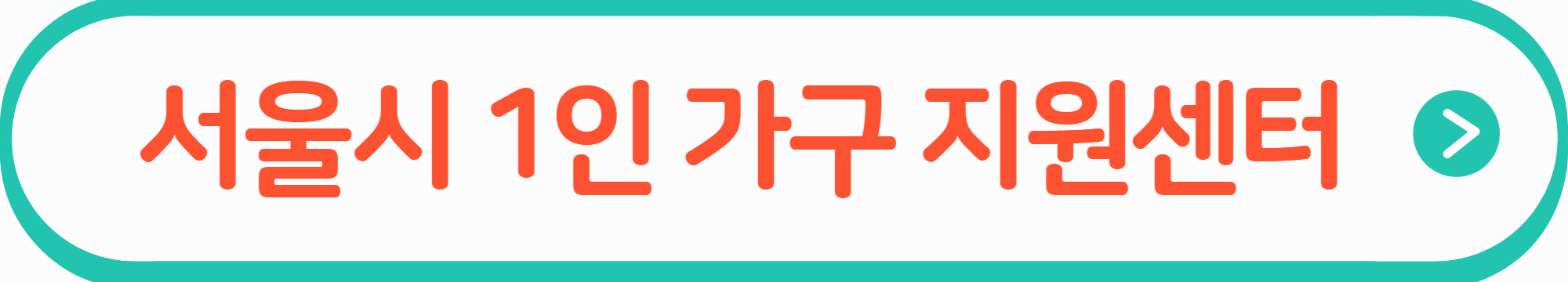 서울시 1인 가구 지원센터