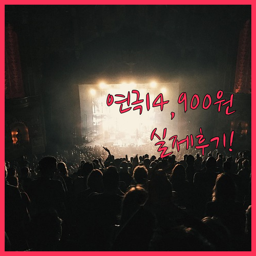 대학로 연극 14,900원 할인권 평..